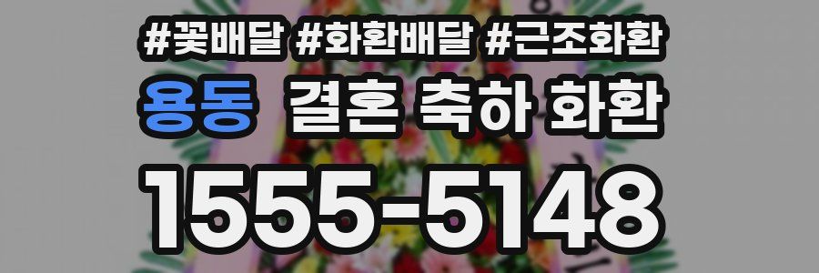 용동 결혼 축하 화환
