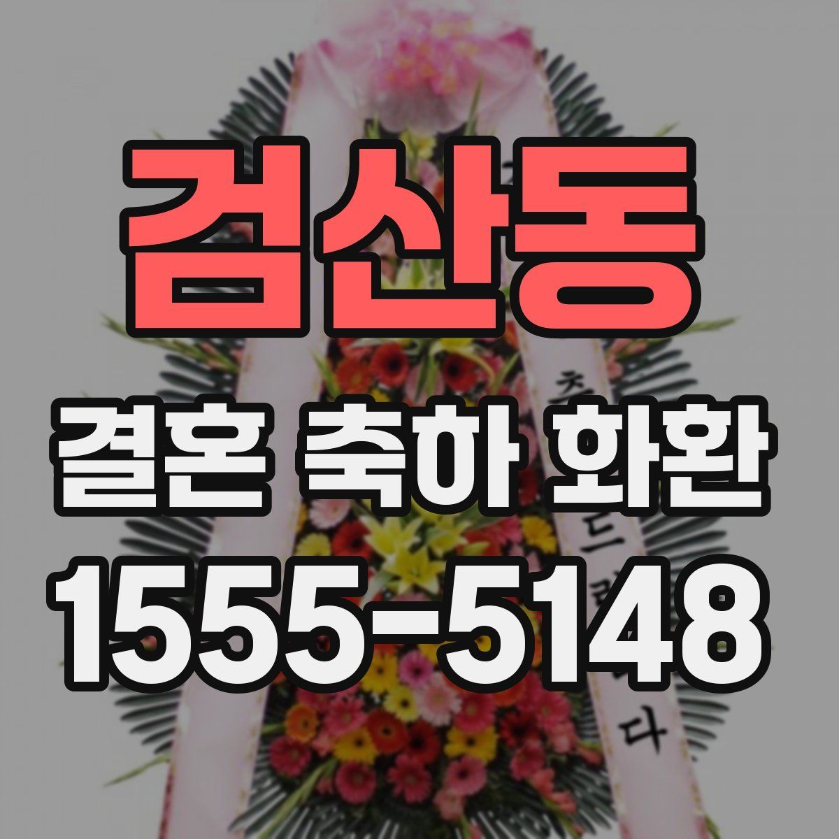 검산동 결혼 축하 화환