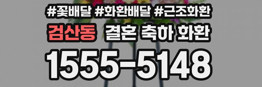 검산동 결혼 축하 화환