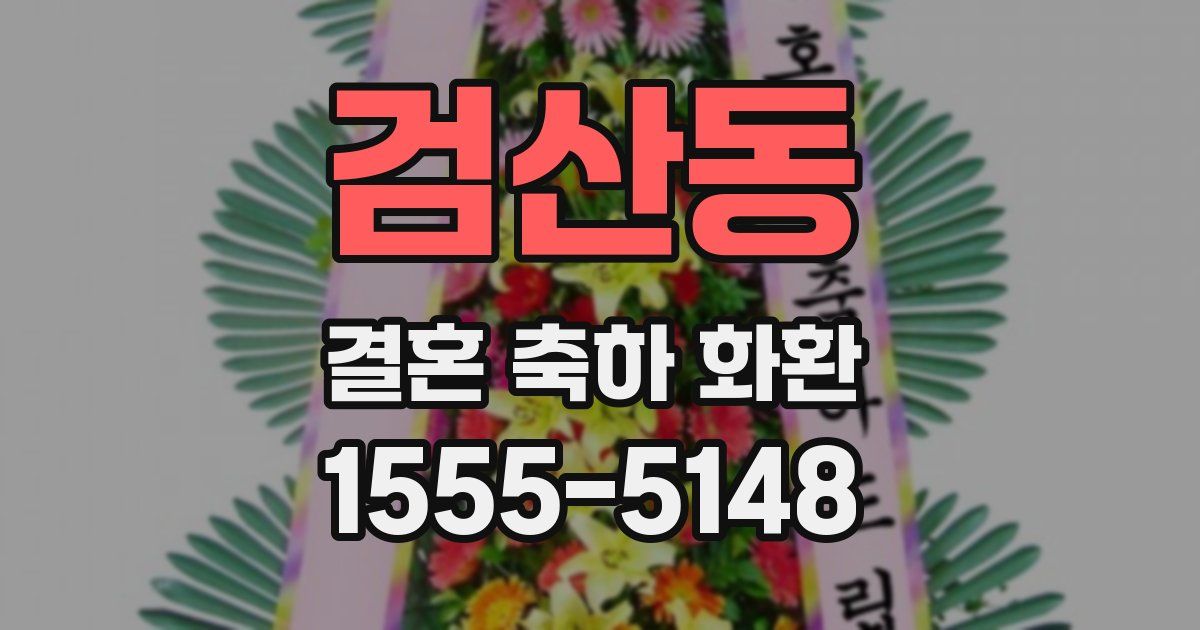 검산동 결혼 축하 화환