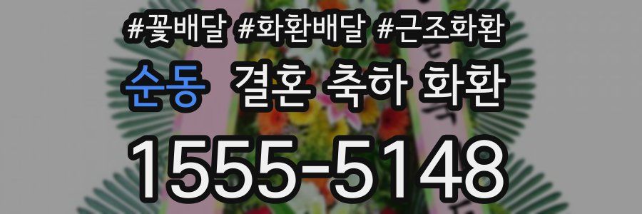 순동 결혼 축하 화환