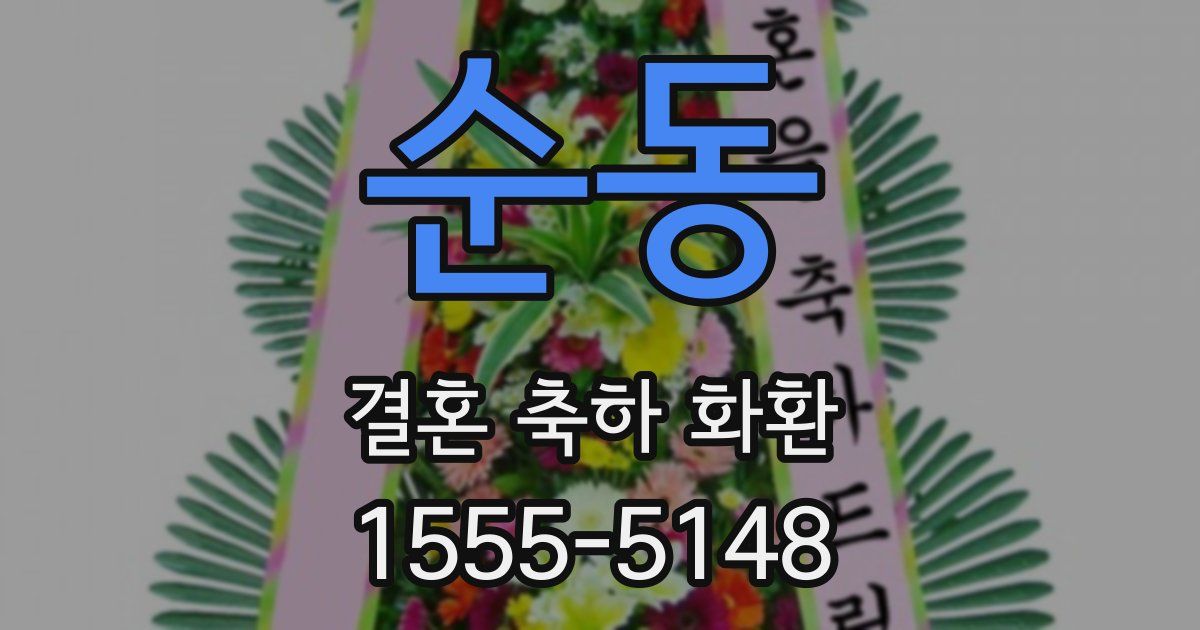 순동 결혼 축하 화환