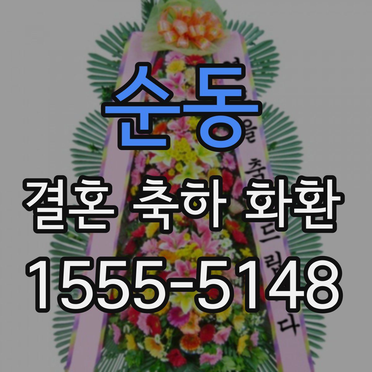 순동 결혼 축하 화환