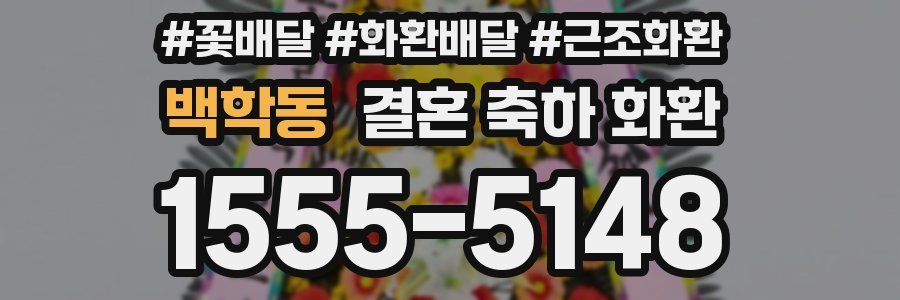 백학동 결혼 축하 화환