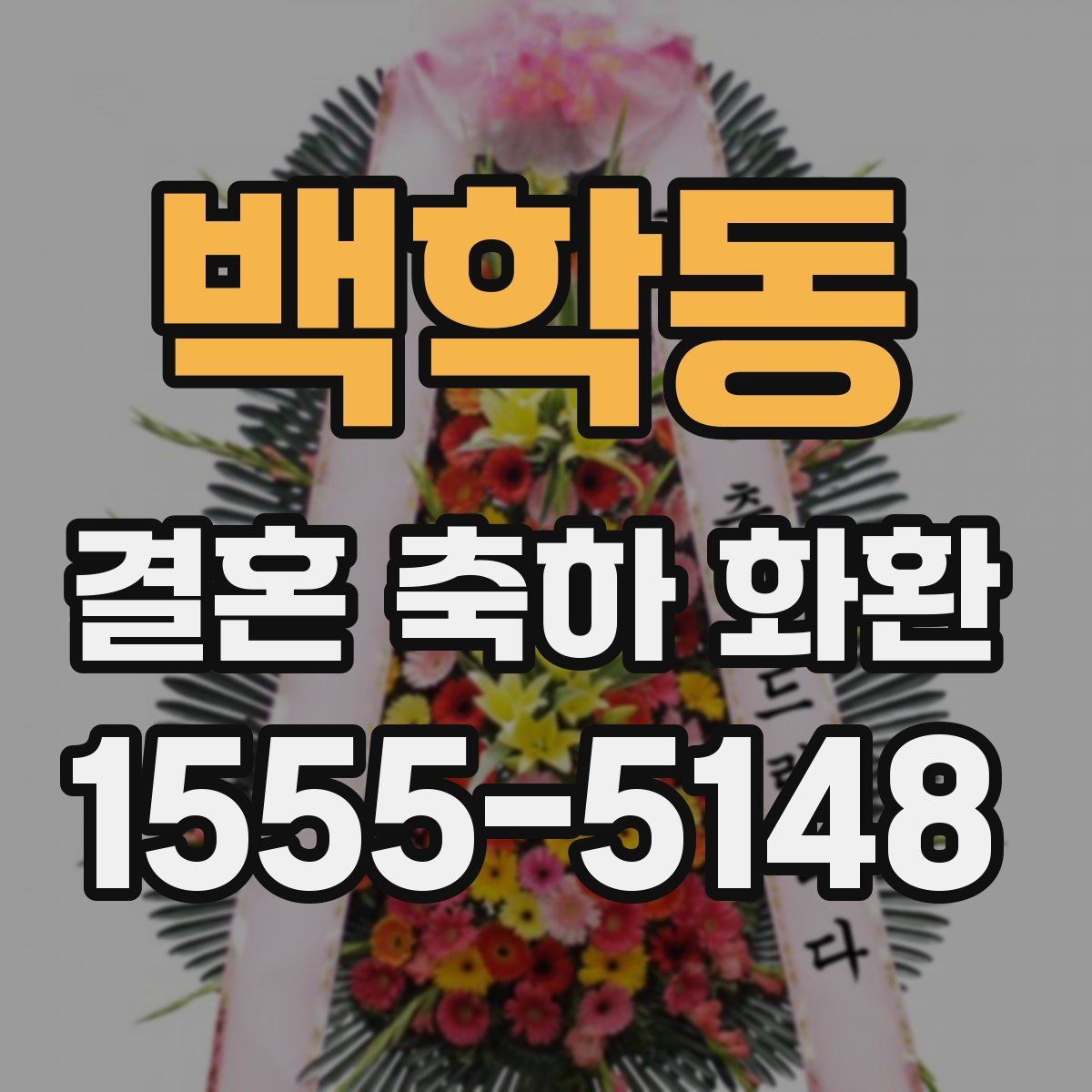 백학동 결혼 축하 화환