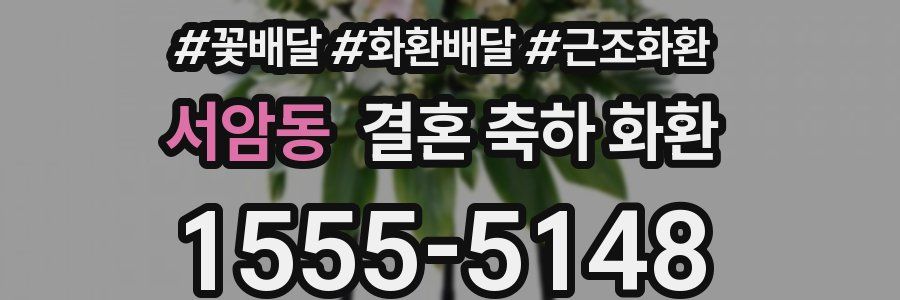 서암동 결혼 축하 화환