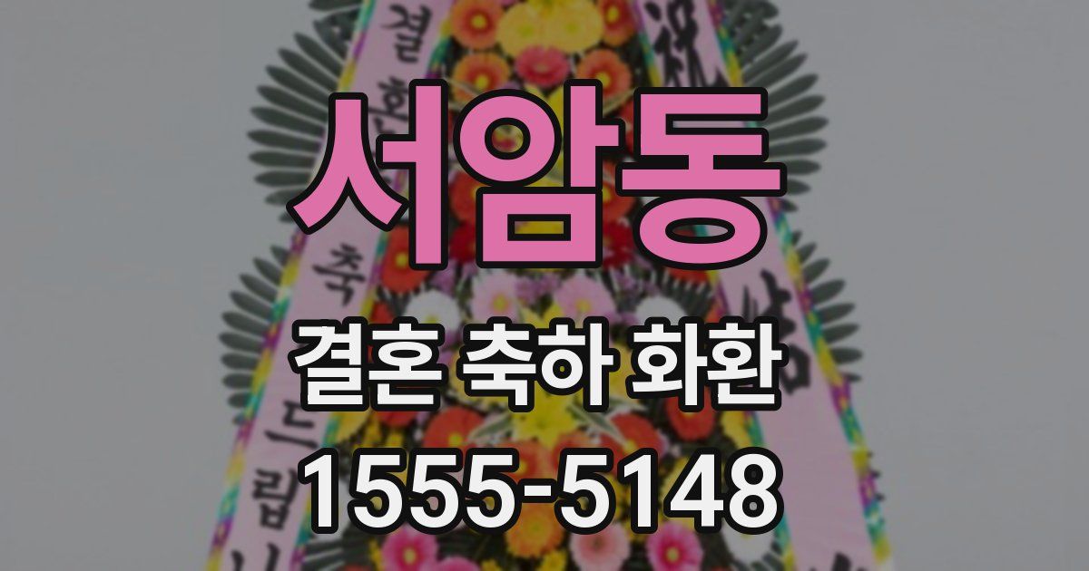 서암동 결혼 축하 화환