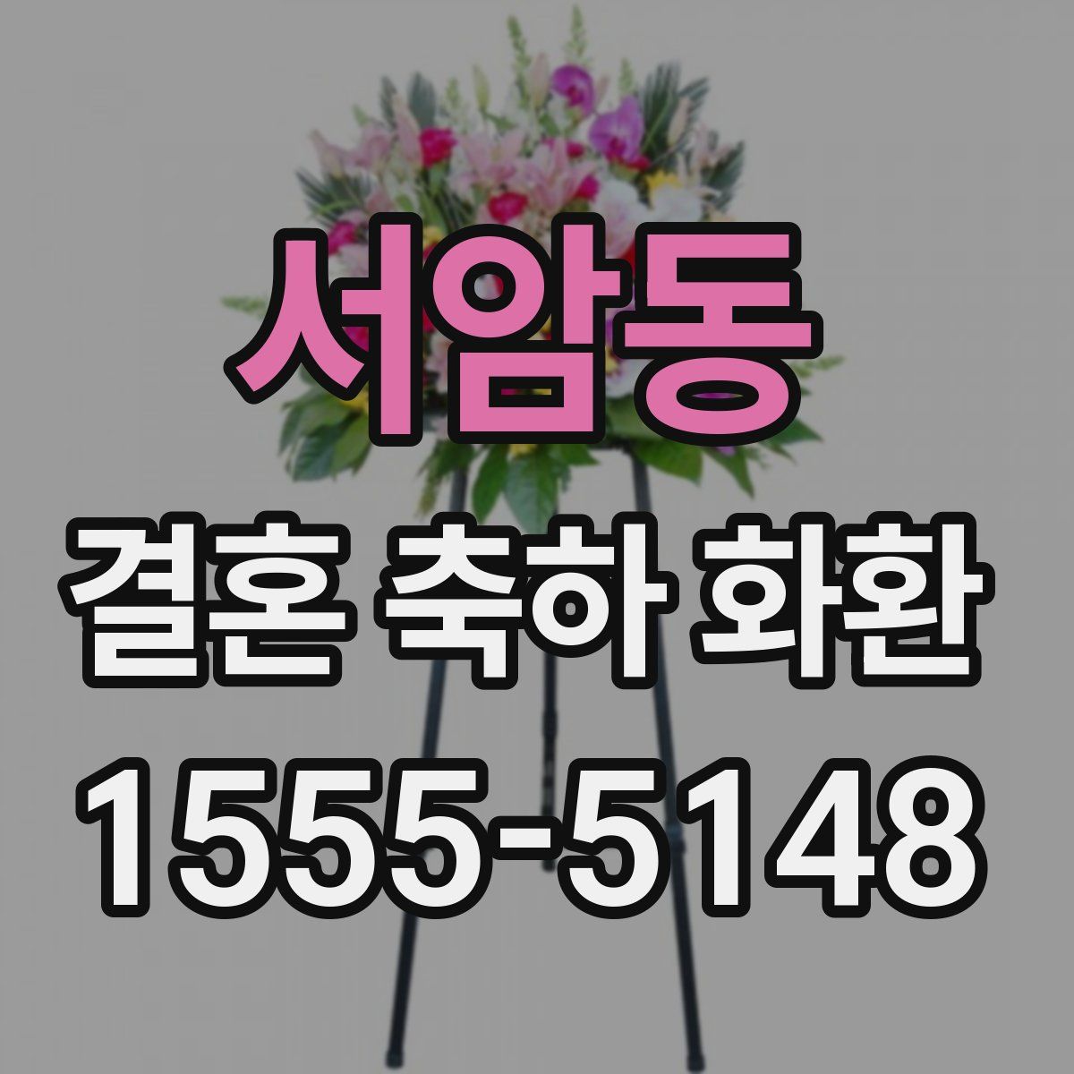 서암동 결혼 축하 화환