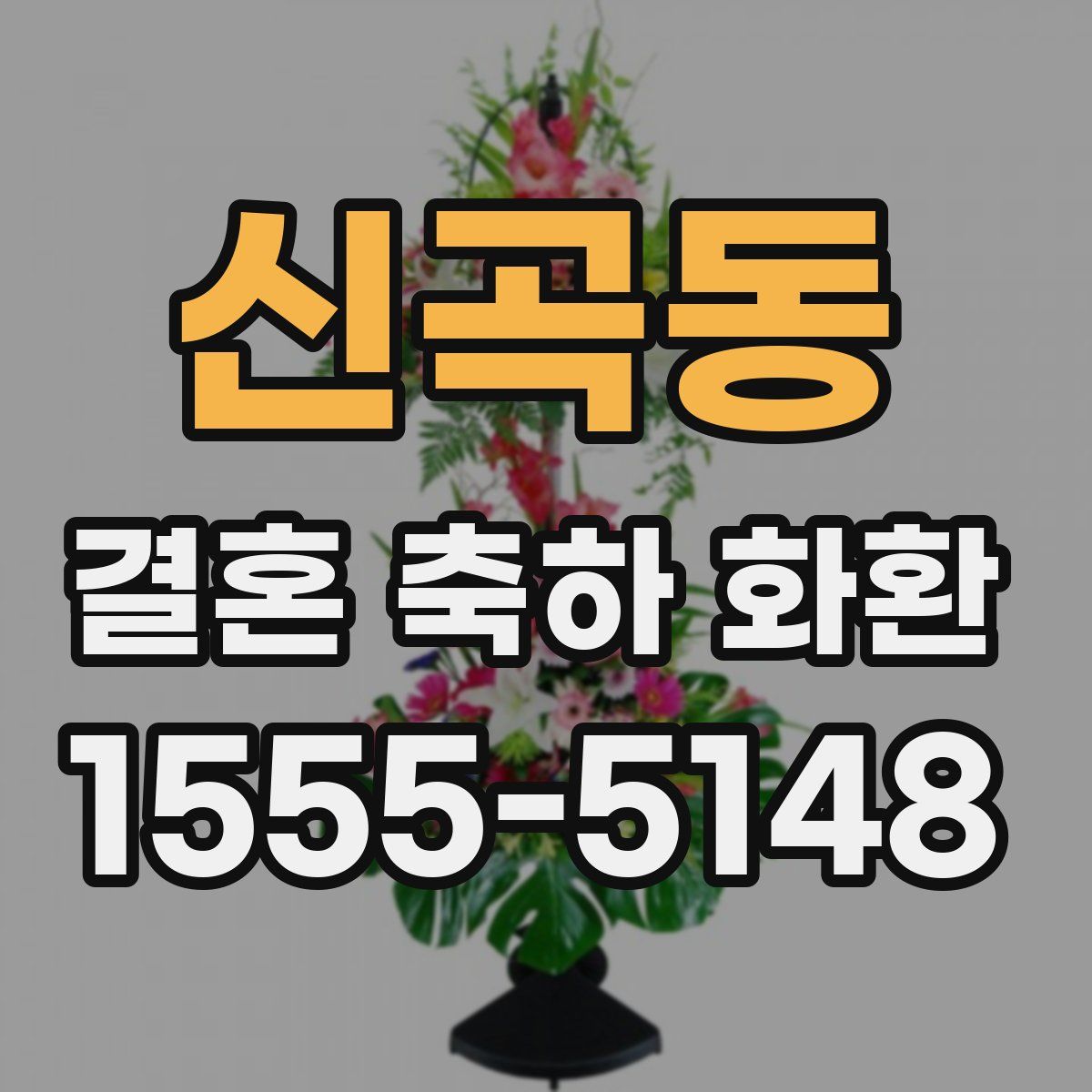 신곡동 결혼 축하 화환