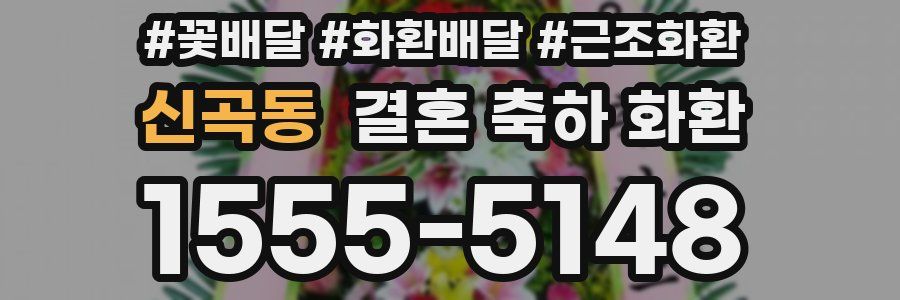 신곡동 결혼 축하 화환