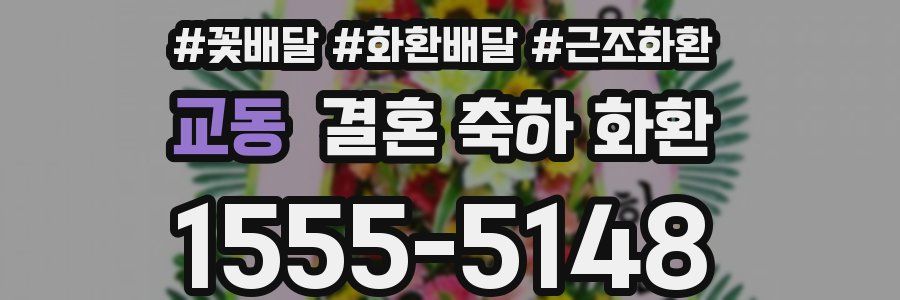 교동 결혼 축하 화환