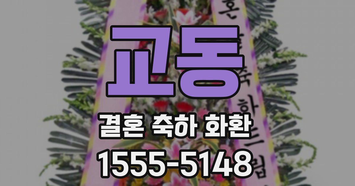 교동 결혼 축하 화환