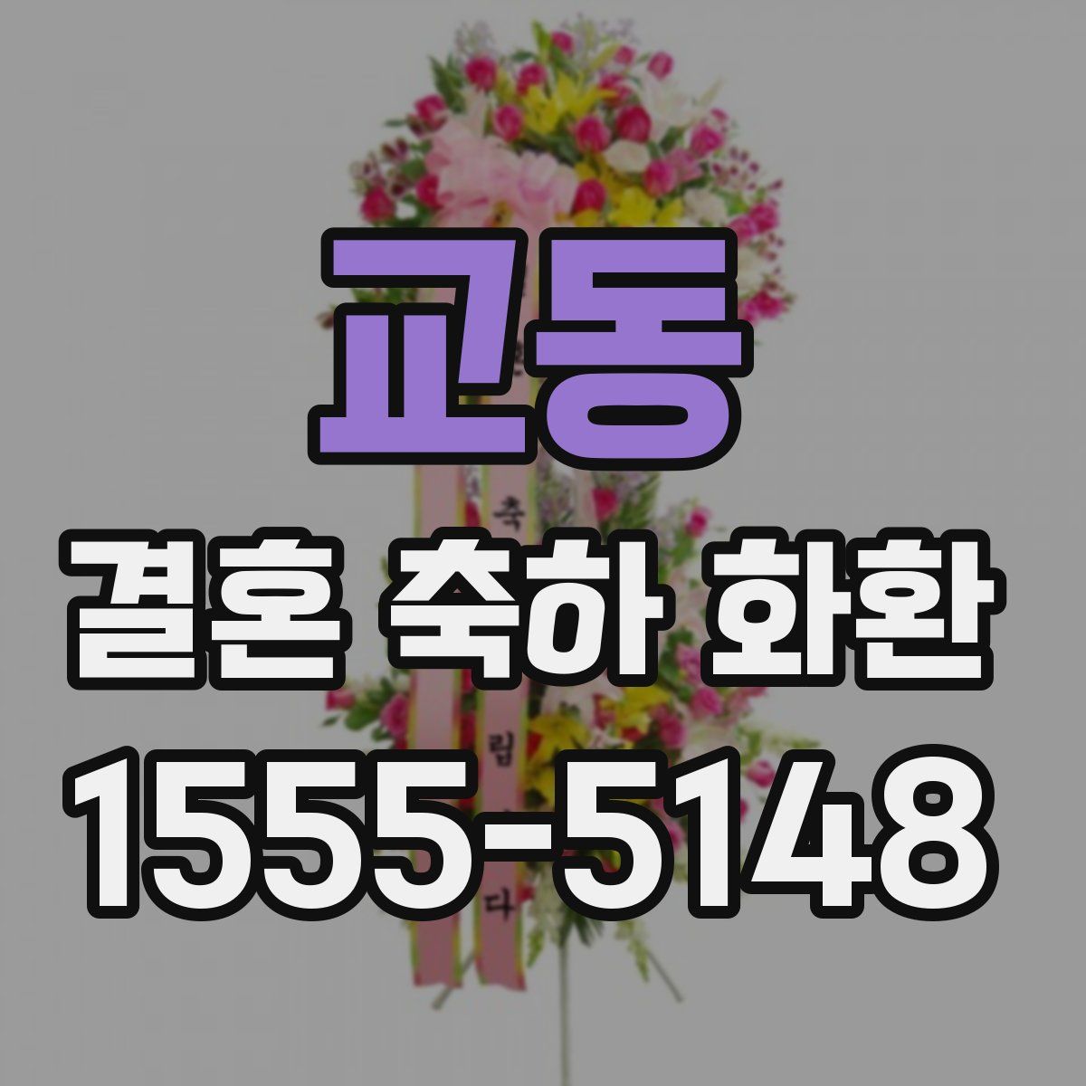 교동 결혼 축하 화환