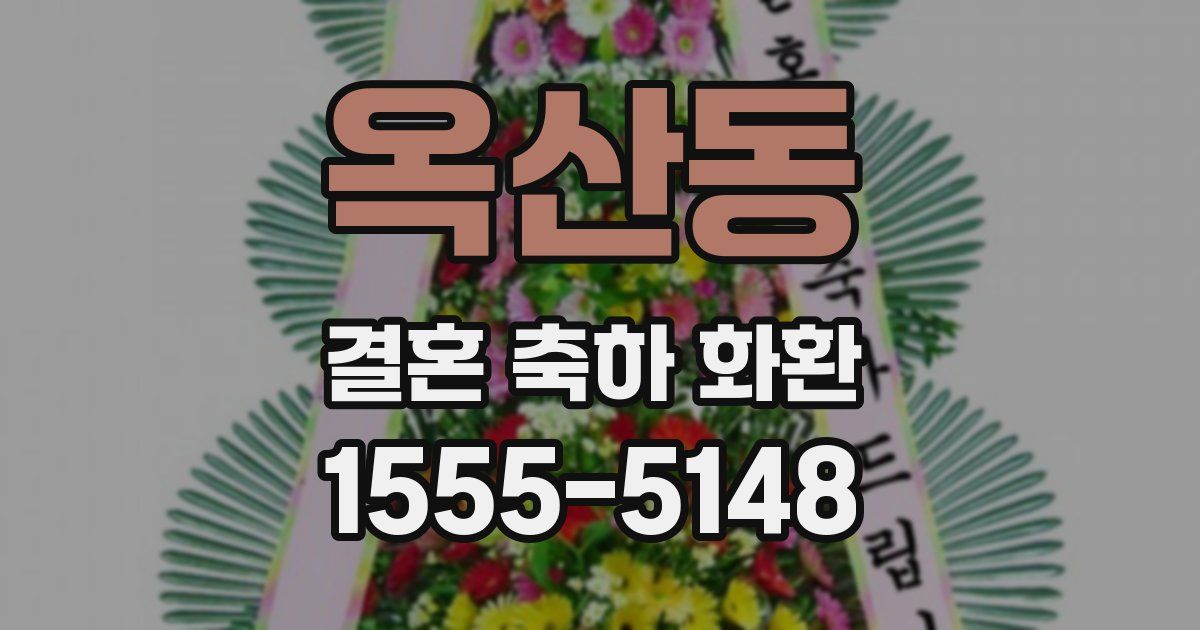 옥산동 결혼 축하 화환