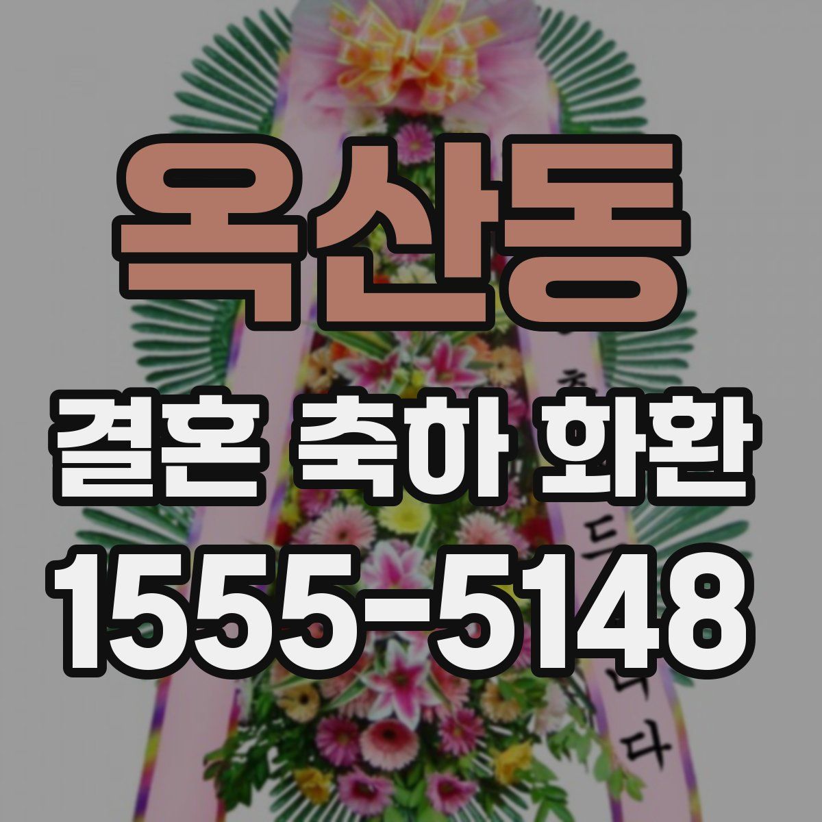 옥산동 결혼 축하 화환