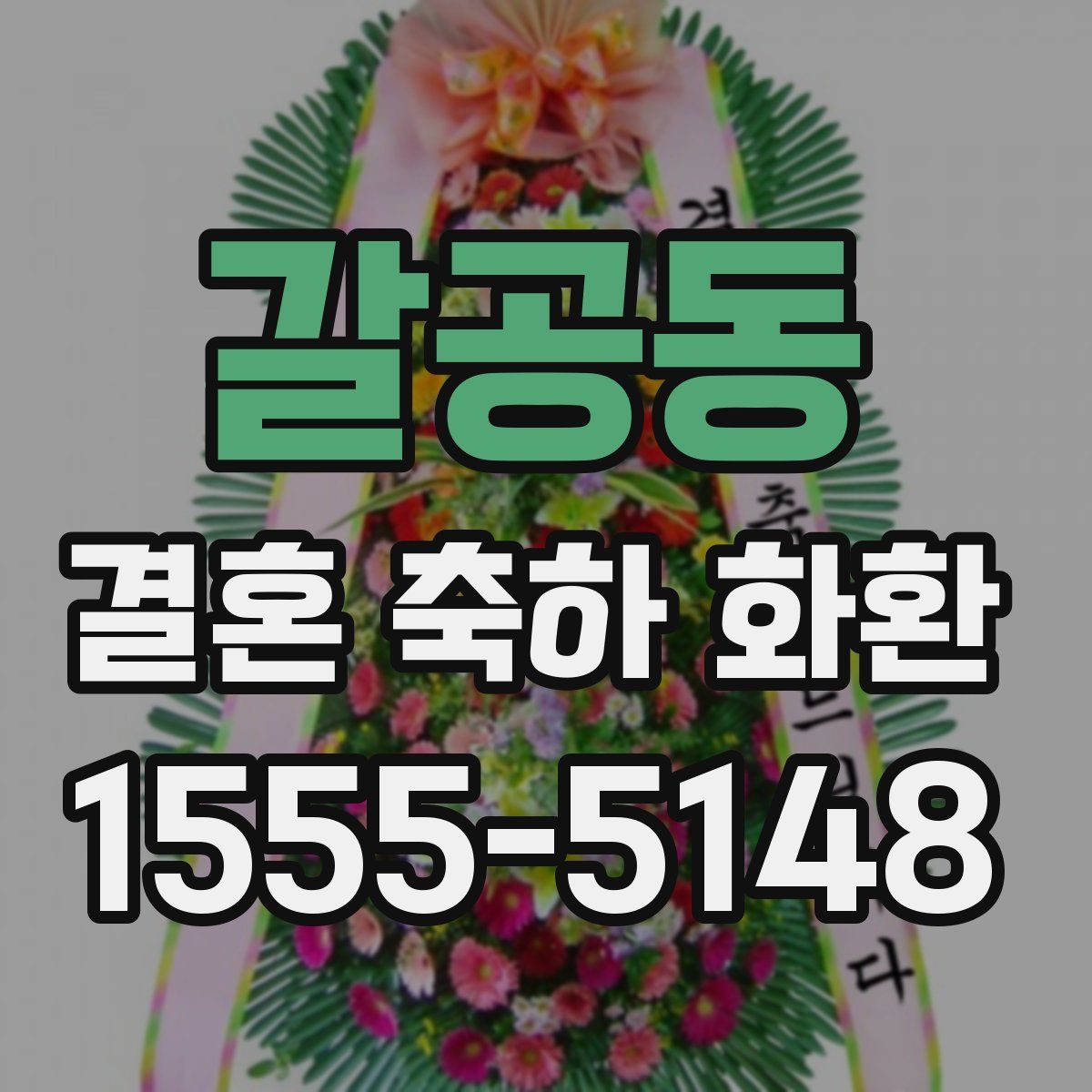 갈공동 결혼 축하 화환