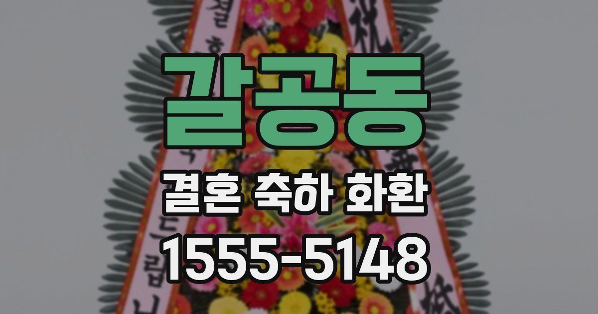 갈공동 결혼 축하 화환