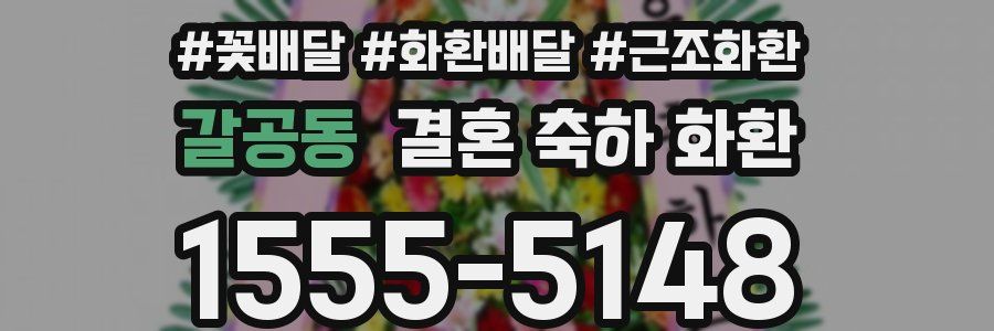 갈공동 결혼 축하 화환