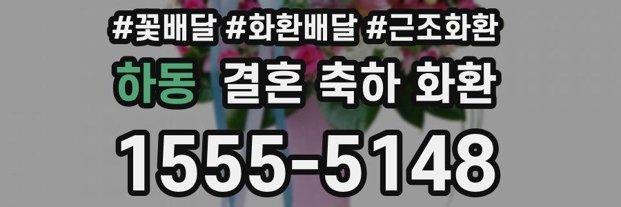 하동 결혼 축하 화환
