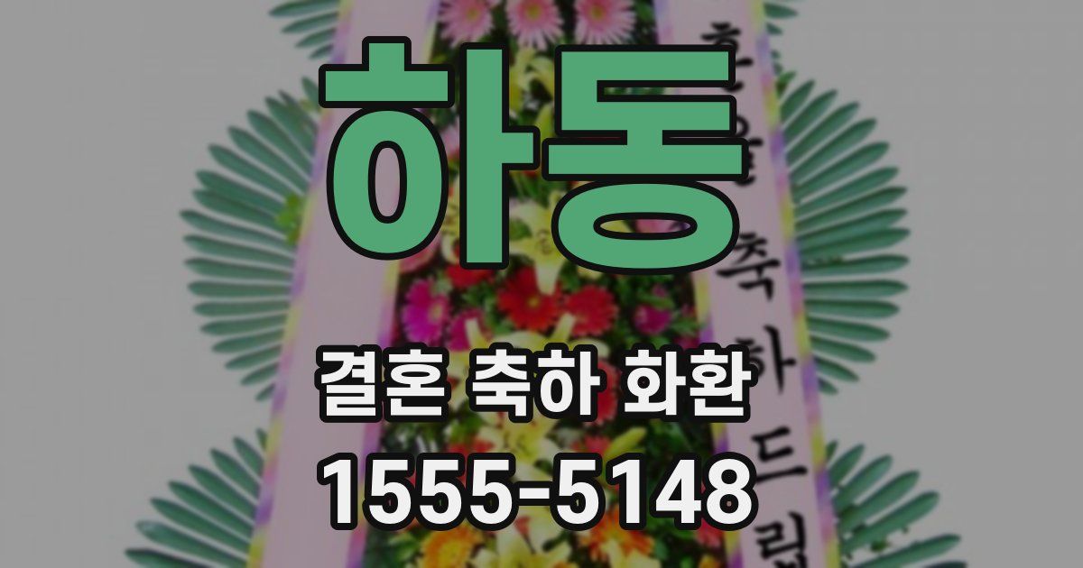 하동 결혼 축하 화환