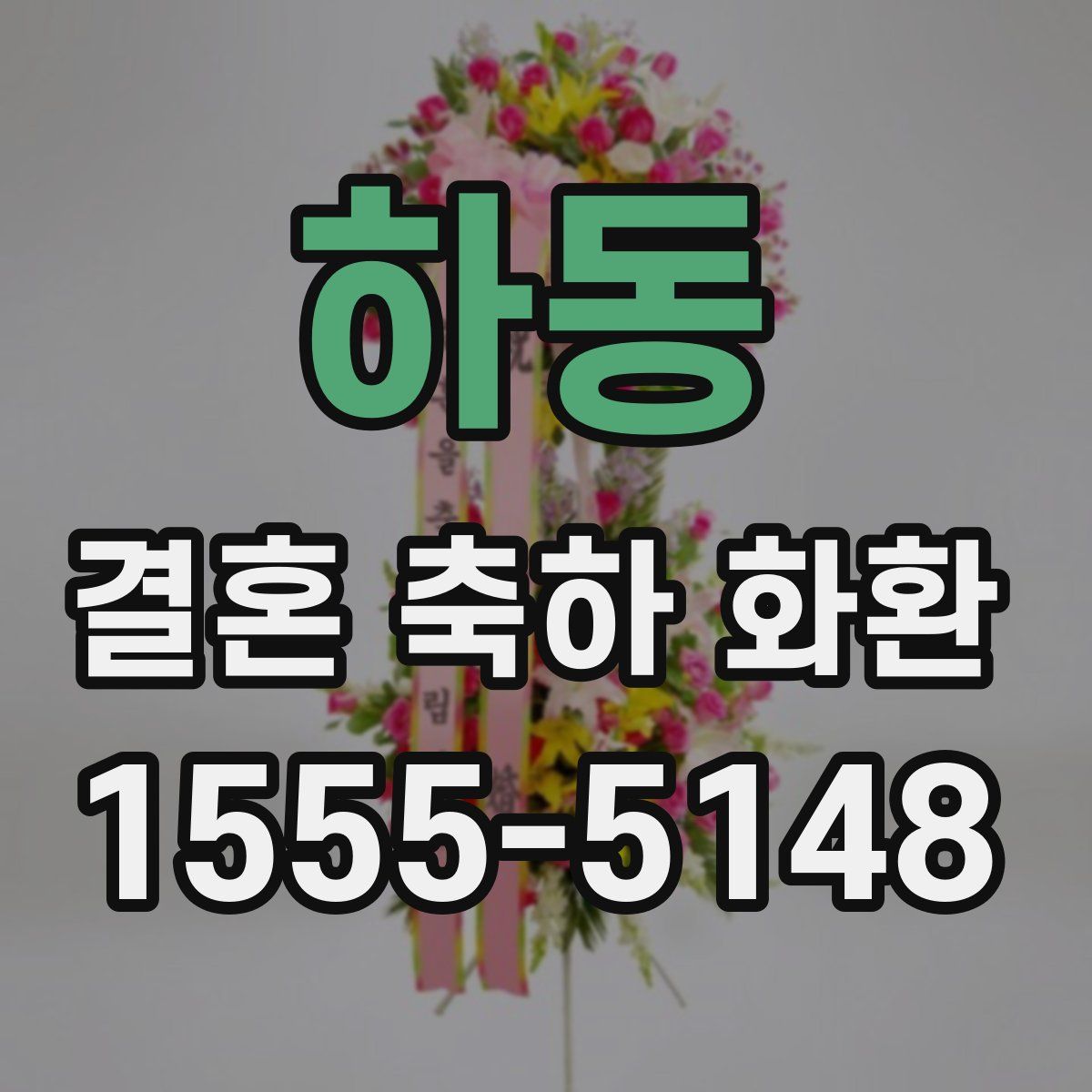 하동 결혼 축하 화환