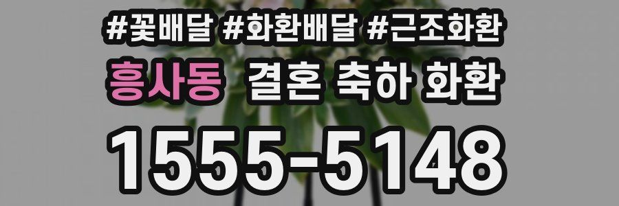 흥사동 결혼 축하 화환