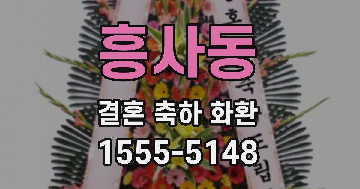 흥사동 결혼 축하 화환