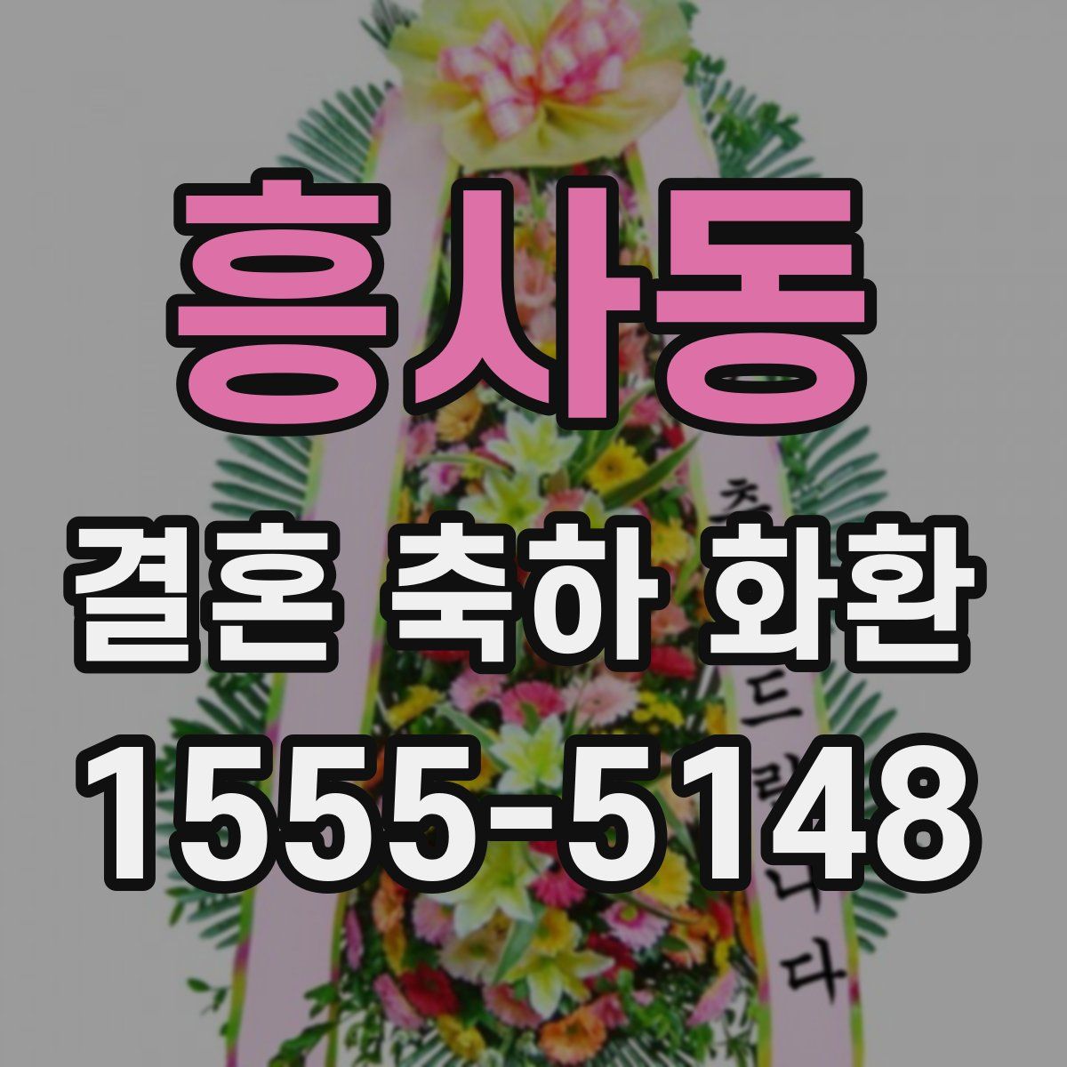 흥사동 결혼 축하 화환