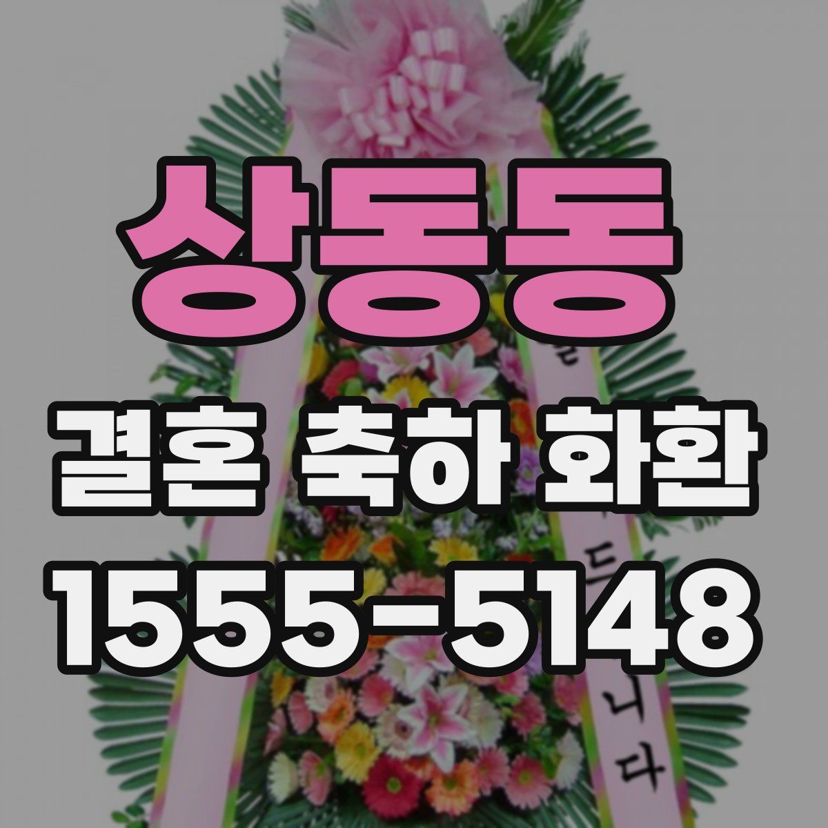 상동동 결혼 축하 화환
