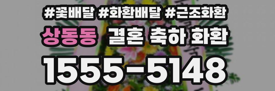 상동동 결혼 축하 화환