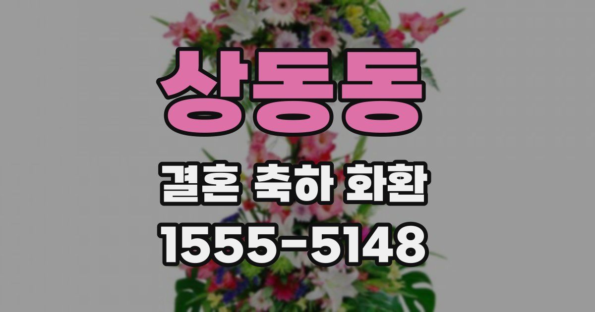 상동동 결혼 축하 화환