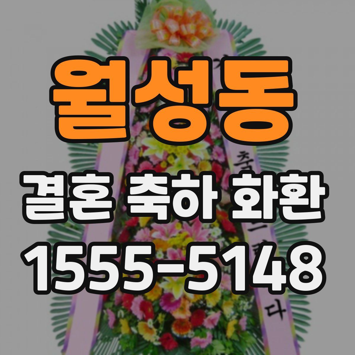 월성동 결혼 축하 화환