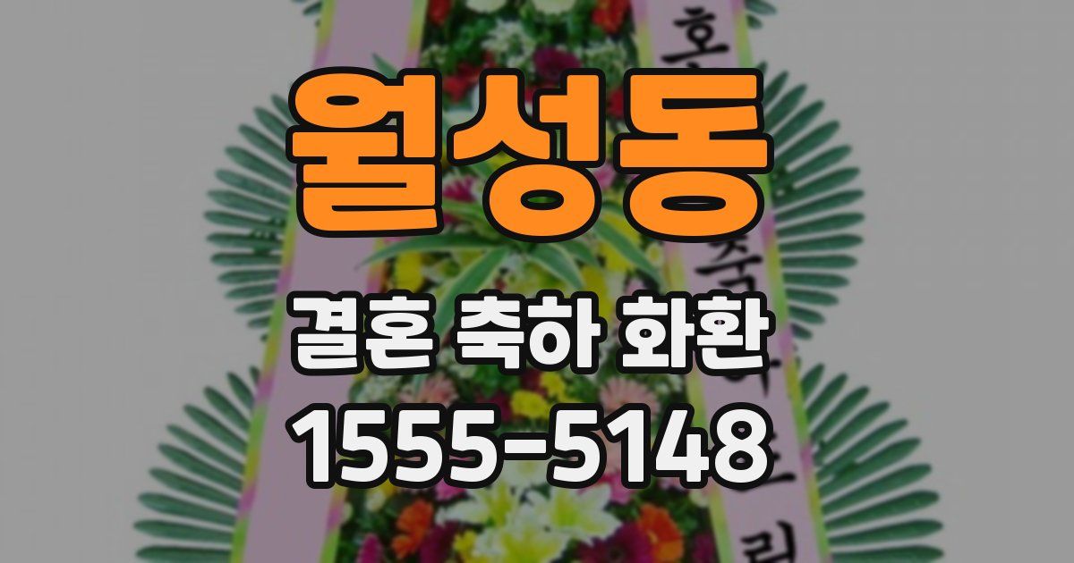 월성동 결혼 축하 화환