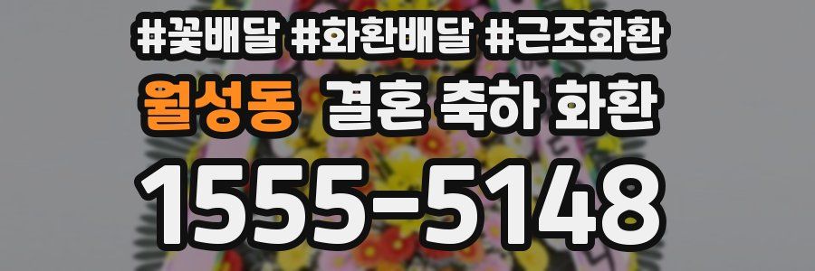 월성동 결혼 축하 화환
