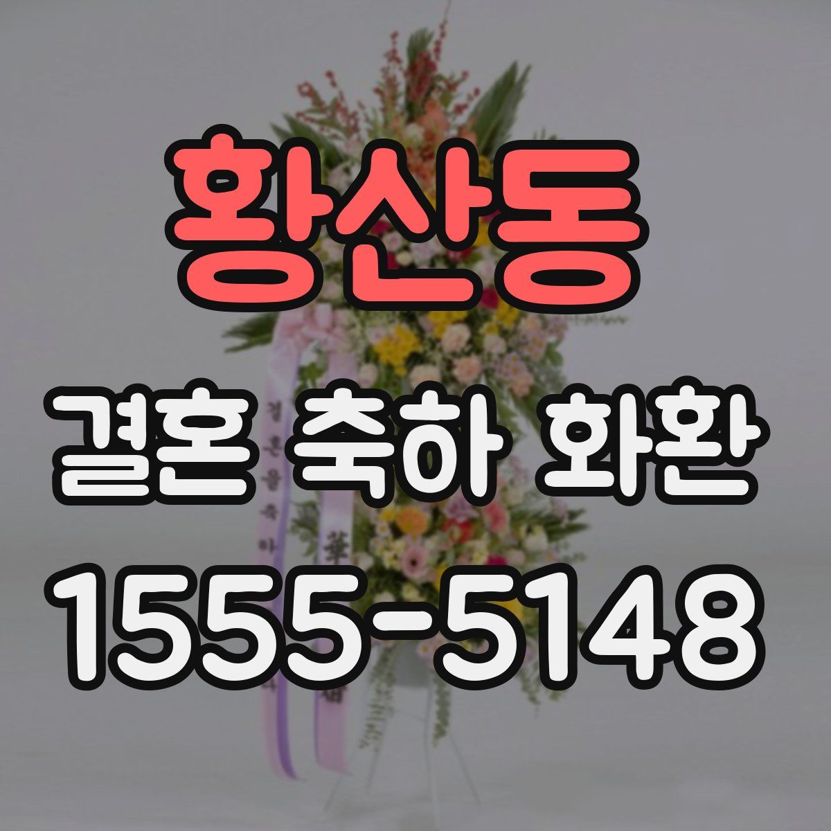 황산동 결혼 축하 화환