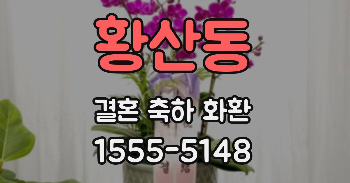 황산동 결혼 축하 화환