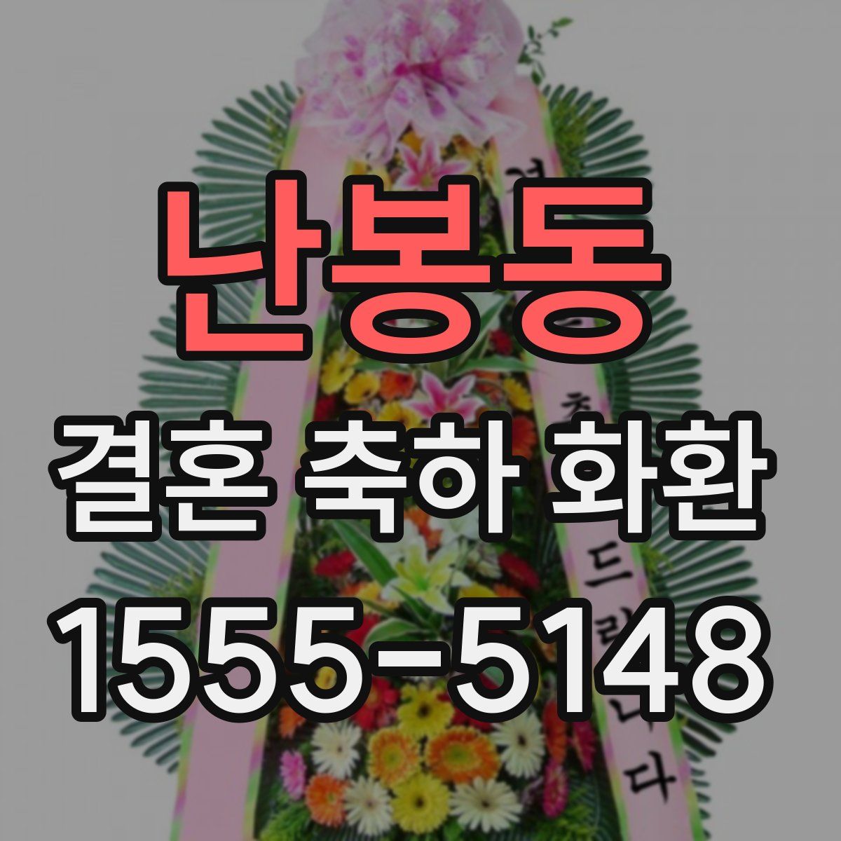 난봉동 결혼 축하 화환