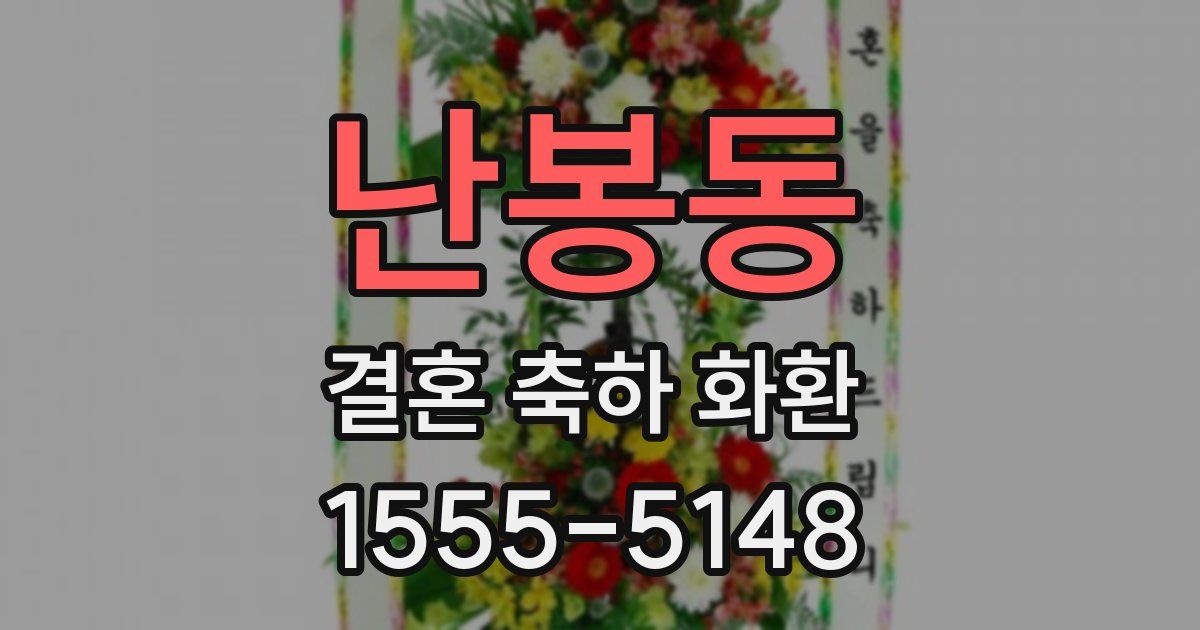 난봉동 결혼 축하 화환
