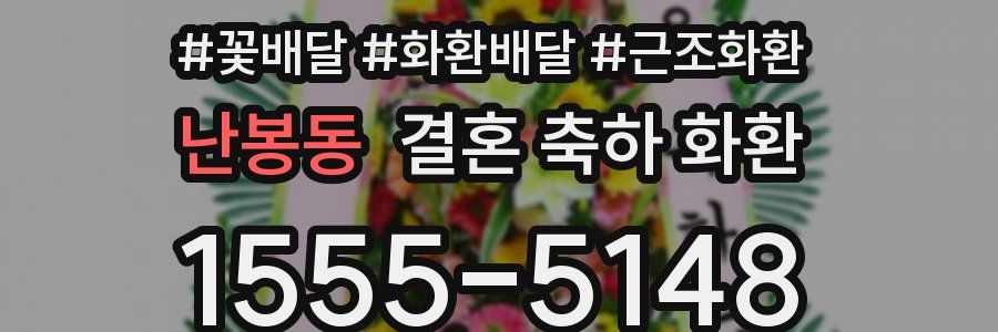 난봉동 결혼 축하 화환