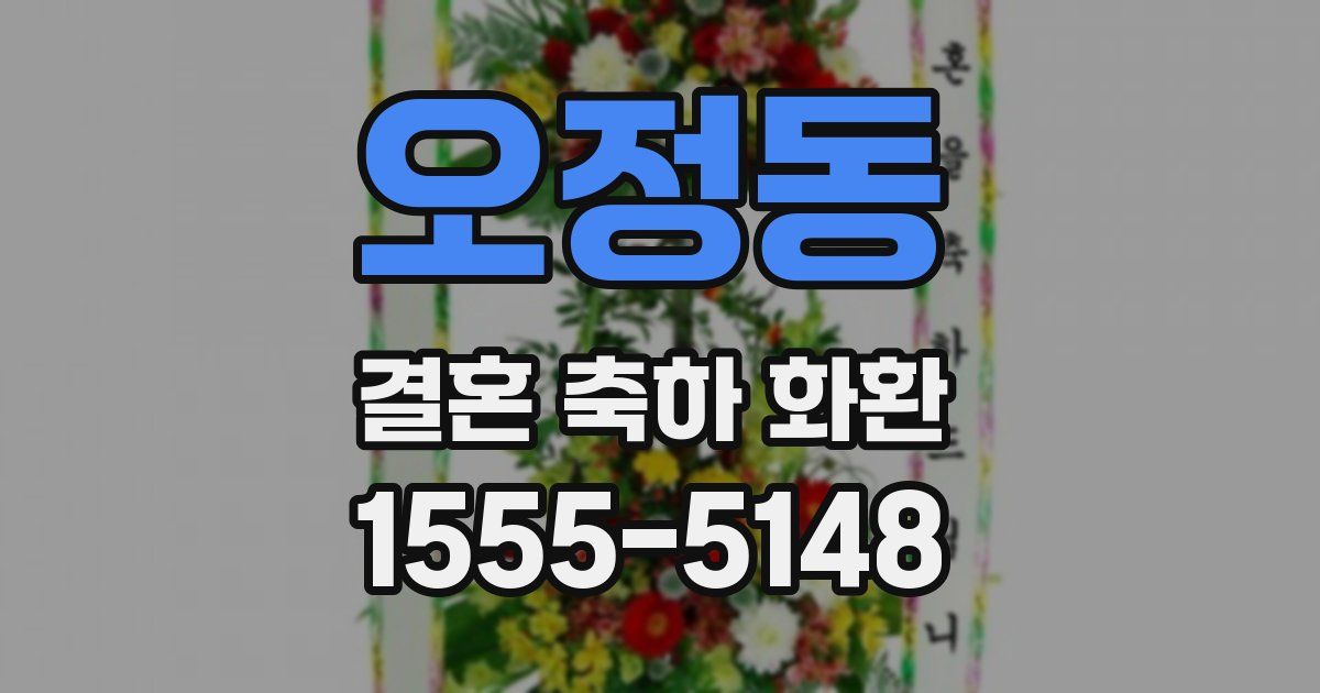 오정동 결혼 축하 화환
