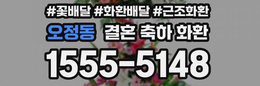 오정동 결혼 축하 화환