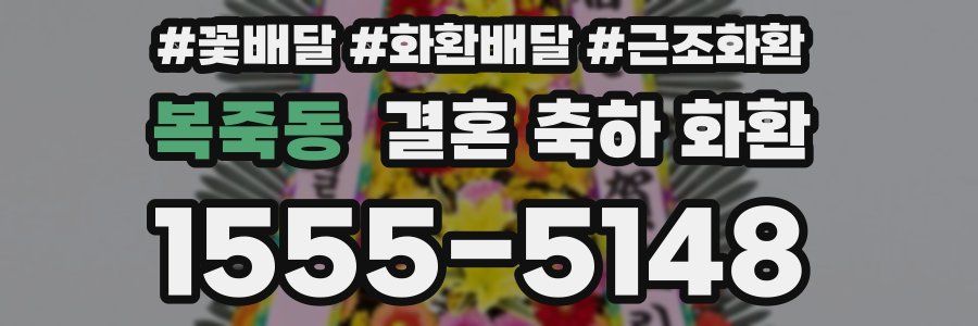 복죽동 결혼 축하 화환