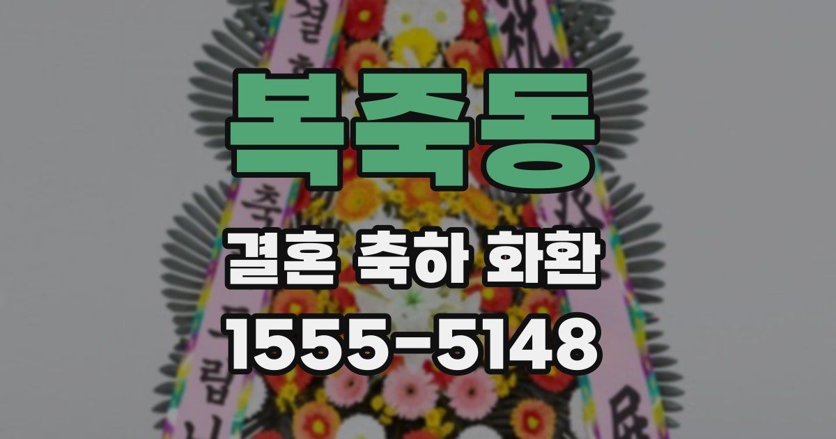 복죽동 결혼 축하 화환