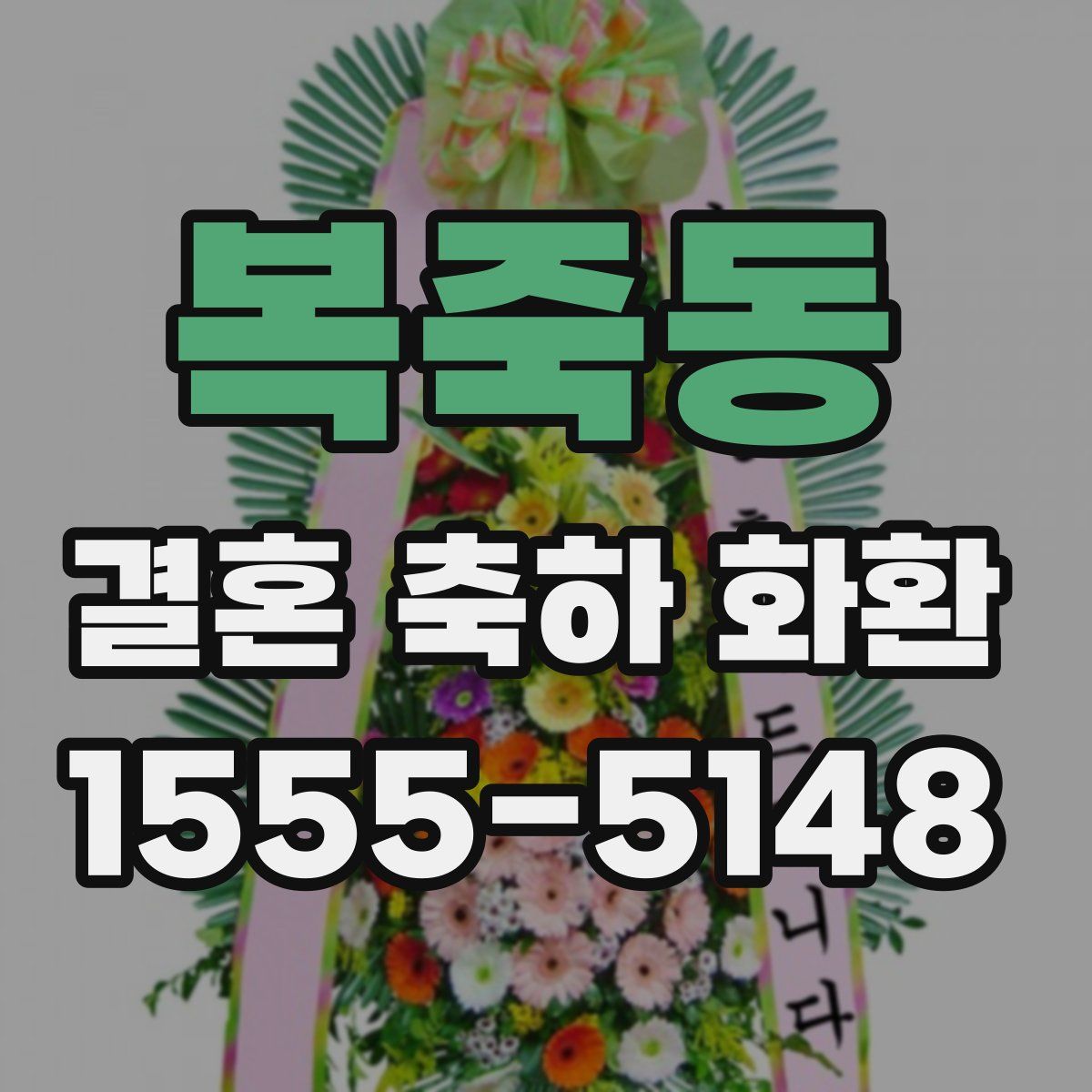 복죽동 결혼 축하 화환