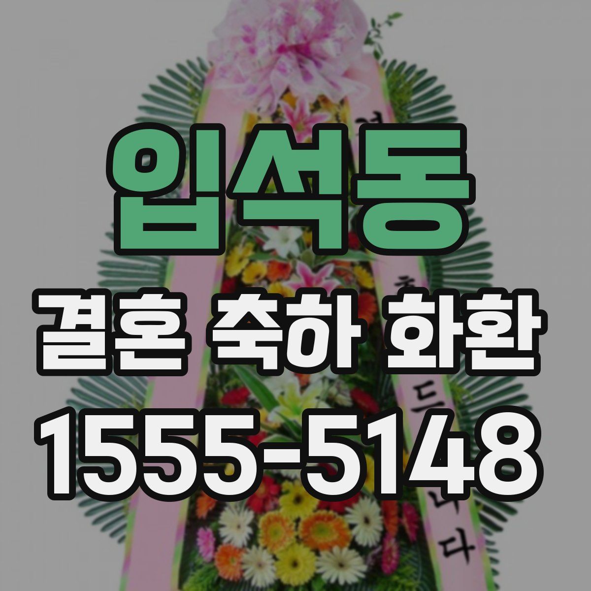 입석동 결혼 축하 화환