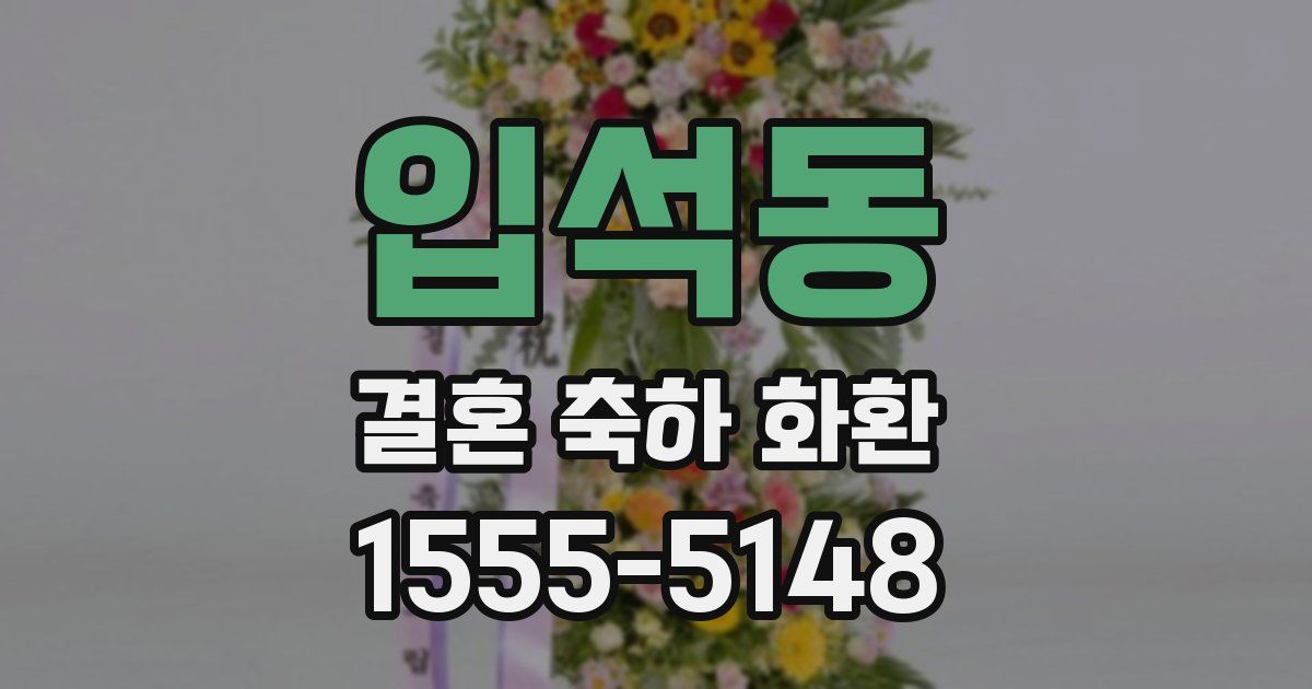 입석동 결혼 축하 화환