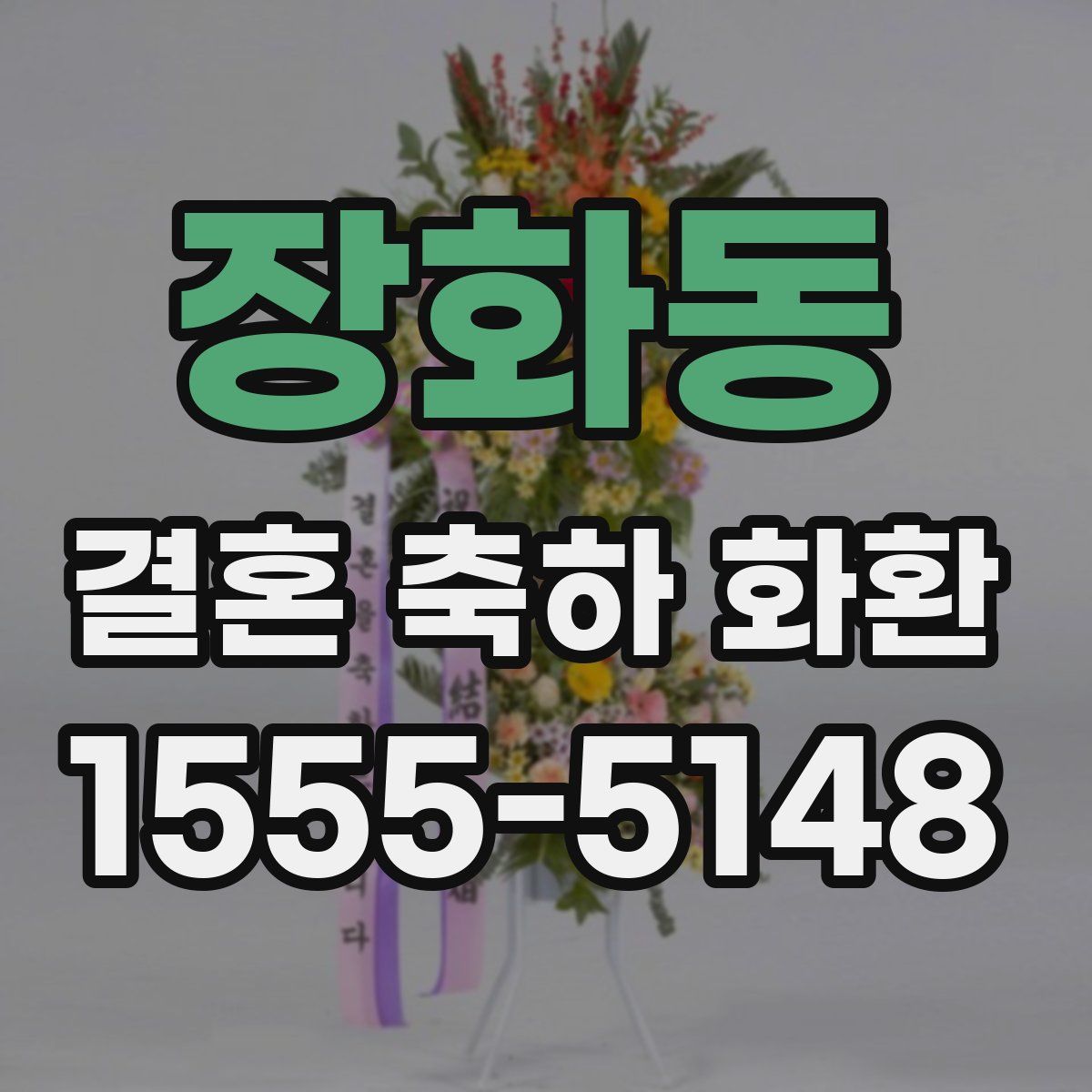 장화동 결혼 축하 화환