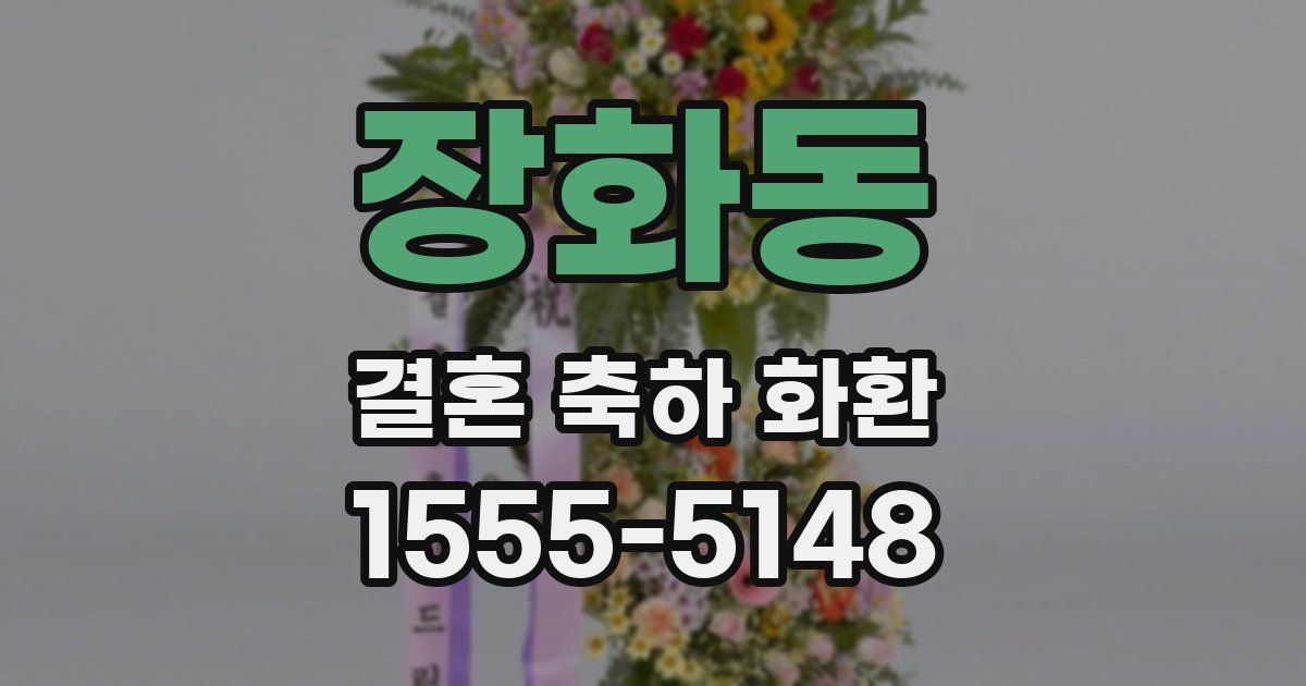 장화동 결혼 축하 화환