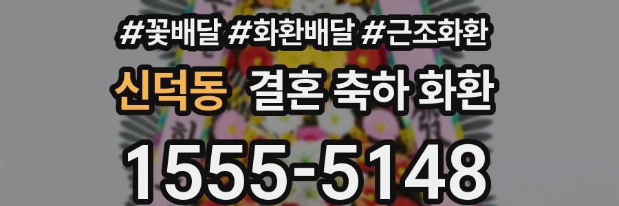 신덕동 결혼 축하 화환