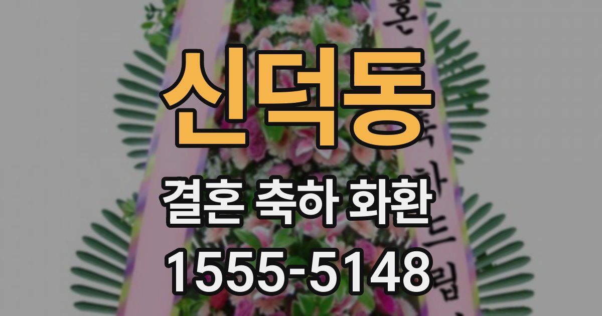 신덕동 결혼 축하 화환